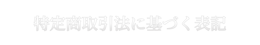 特定商取引法に基づく表記