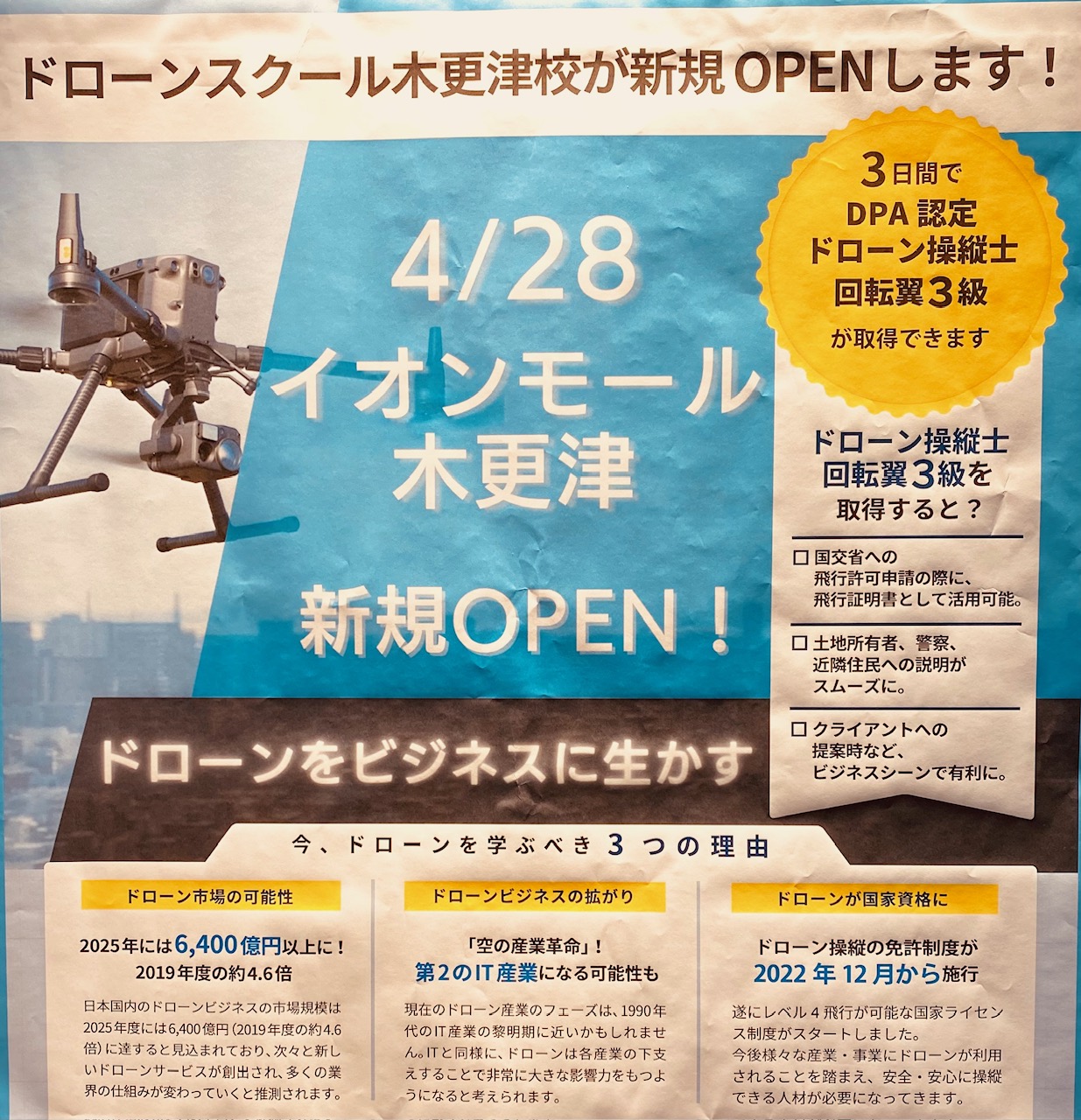 DPA認定校『ドローンスクール木更津』（Ouranos株式会社）が開校